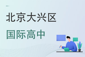 北京大興區(qū)國(guó)際高中