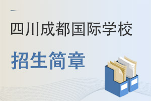 四川成都國(guó)際學(xué)校招生簡(jiǎn)章