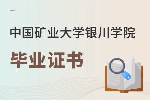 中國(guó)礦業(yè)大學(xué)銀川學(xué)院畢業(yè)證書