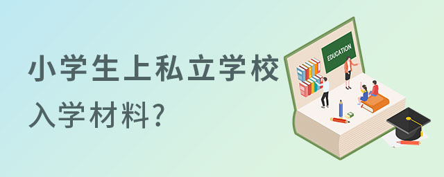 Ǿ׌СW(xu)˽W(xu)УҪύʲô