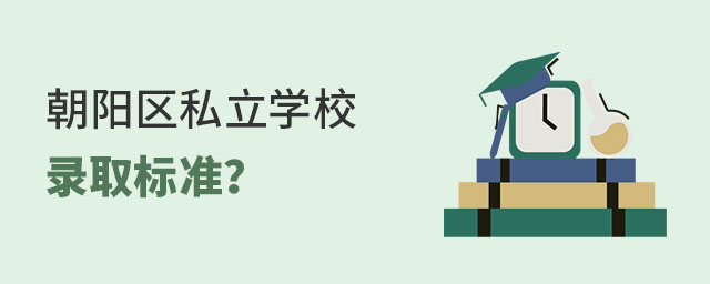 Ǿx(yng)^(q)˽W(xu)Уȡ(bio)(zhn)ʲô