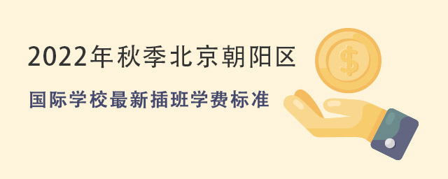 國際學(xué)校最新插班學(xué)費(fèi)標(biāo)準(zhǔn).jpg