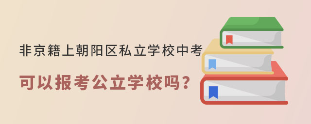 Ǿϱꖅ^(q)˽W(xu)УпԈ󿼹W(xu)У