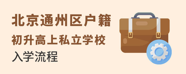 ͨ݅^(q)˽W(xu)УW(xu)