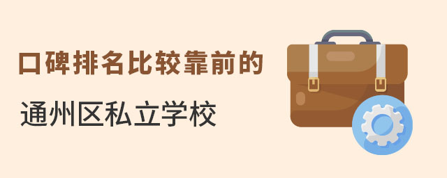 ͨ݅^(q)˽W(xu)Уڱ^ǰЩ