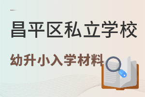 ƽ^(q)С˽W(xu)УW(xu)ҪЩ