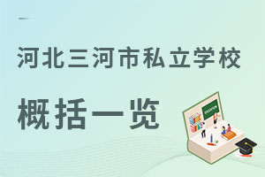 河北三河市私立學(xué)校