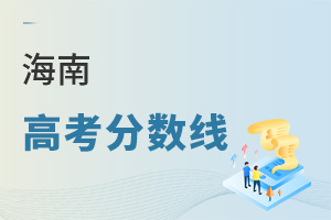 海南高考分數(shù)線
