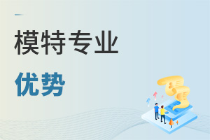 模特專業(yè)優(yōu)勢(shì)