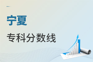 寧夏專(zhuān)科分?jǐn)?shù)線(xiàn)