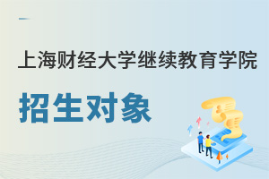 上海財經(jīng)大學繼續(xù)教育學院招生對象