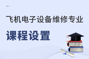 飛機(jī)電子設(shè)備維修專業(yè)課程設(shè)置