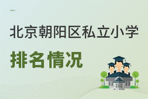 北京朝陽(yáng)區(qū)私立小學(xué)排名