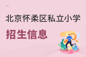 北京懷柔區(qū)私立小學(xué)