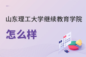 山東理工大學繼續(xù)教育學院怎么樣