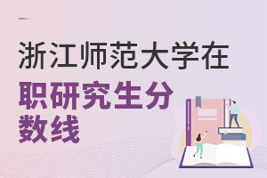 浙江師范大學(xué)在職研究生分?jǐn)?shù)線