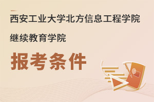 西安工業(yè)大學(xué)北方信息工程學(xué)院繼續(xù)教育學(xué)院報(bào)考條件