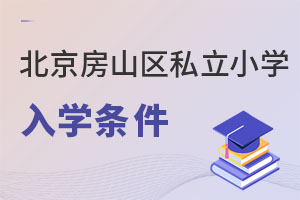 北京房山區(qū)私立小學(xué)入學(xué)條件