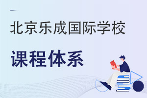 北京樂(lè)成國(guó)際學(xué)校課程體系