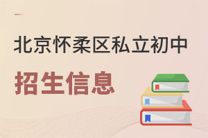 北京懷柔區(qū)私立初中