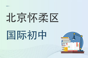 北京懷柔區(qū)國際初中