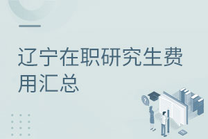 遼寧在職研究生費(fèi)用匯總