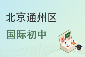 北京通州區(qū)國(guó)際初中