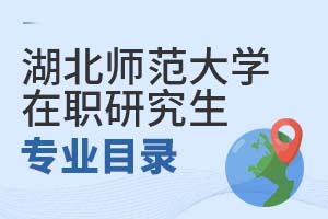 2025年湖北師范大學(xué)在職研究生專業(yè)目錄