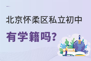 北京懷柔區(qū)私立初中有學(xué)籍嗎