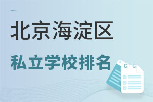 北京海淀區(qū)私立學校排名