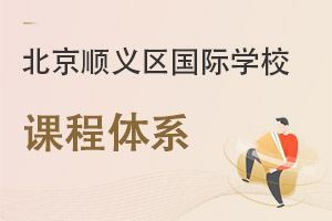 北京順義區(qū)國(guó)際學(xué)校課程體系