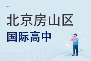北京房山區(qū)國際高中