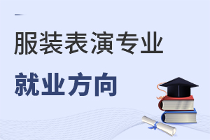 服裝表演專業(yè)就業(yè)方向