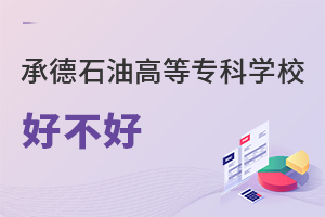 承德石油高等?？茖W(xué)校好不好