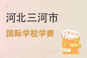河北三河市國際學(xué)校學(xué)費(fèi)