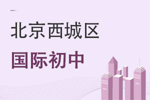 北京西城區(qū)國際初中