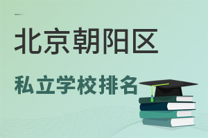 北京朝陽區(qū)私立學(xué)校排名