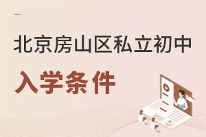 北京房山區(qū)私立初中入學(xué)條件