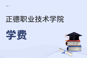 正德職業(yè)技術(shù)學(xué)院學(xué)費(fèi)
