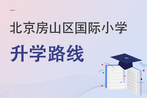 北京房山區(qū)國(guó)際小學(xué)升學(xué)路線