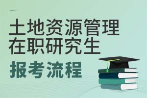 2025年土地資源管理在職研究生報(bào)考流程