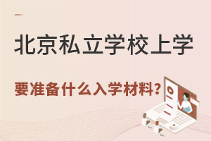 ˽W(xu)УόW(xu)Ҫ(zhn)ʲôW(xu)