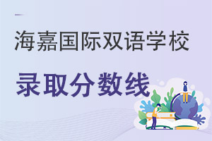 海嘉國(guó)際雙語(yǔ)學(xué)校錄取分?jǐn)?shù)線