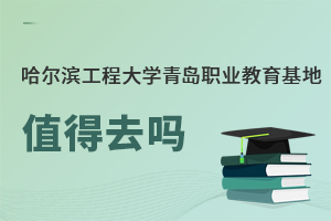哈爾濱工程大學(xué)青島職業(yè)教育基地值得去嗎