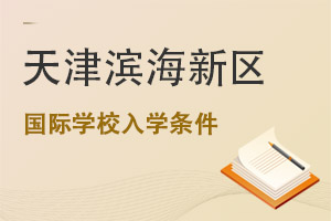天津濱海新區(qū)國際學校入學條件