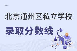 北京通州區(qū)私立學校錄取分數線