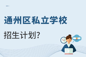 2023ͨ݅^(q)k˽W(xu)УӋ(j)ʲôСС