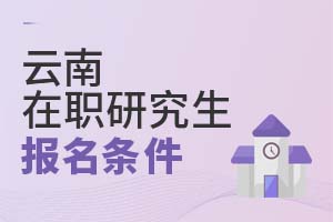 2025云南在職研究生報名條件