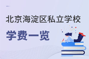 北京海淀區(qū)私立學(xué)校學(xué)費(fèi)