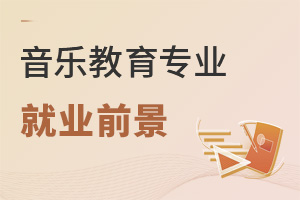 音樂教育專業(yè)就業(yè)前景
